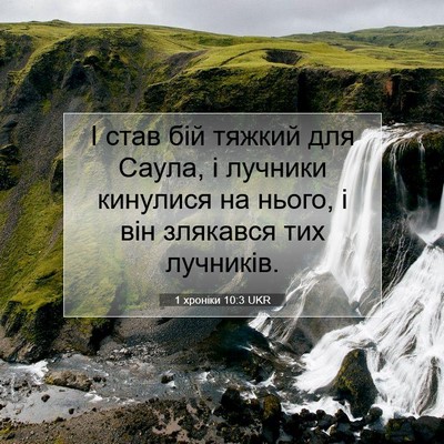 Picture 07 - 1 хроніки 10:3 UKR - І став бій тяжкий для - Bible Verse Picture