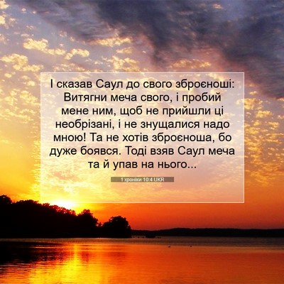 Picture 07 - 1 хроніки 10:4 UKR - І сказав Саул до свого - Bible Verse Picture
