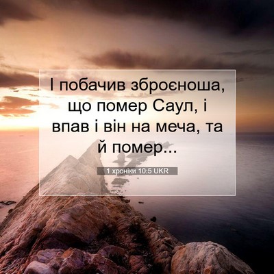 Picture 07 - 1 хроніки 10:5 UKR - І побачив зброєноша, що - Bible Verse Picture