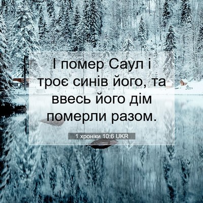 Picture 07 - 1 хроніки 10:6 UKR - І помер Саул і троє синів - Bible Verse Picture