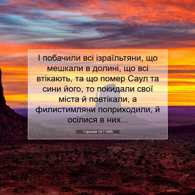 Picture 07 - 1 хроніки 10:7 UKR - І побачили всі - Bible Verse Picture