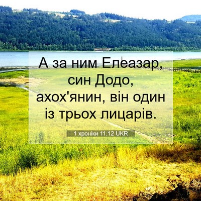 Picture 07 - 1 хроніки 11:12 UKR - А за ним Елеазар, син Додо, - Bible Verse Picture