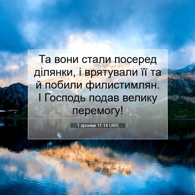 Picture 07 - 1 хроніки 11:14 UKR - Та вони стали посеред - Bible Verse Picture