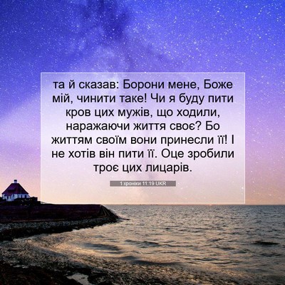 Picture 07 - 1 хроніки 11:19 UKR - та й сказав: Борони мене, - Bible Verse Picture