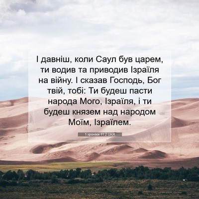 Picture 07 - 1 хроніки 11:2 UKR - І давніш, коли Саул був - Bible Verse Picture