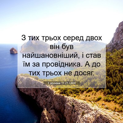 Picture 07 - 1 хроніки 11:21 UKR - З тих трьох серед двох він - Bible Verse Picture