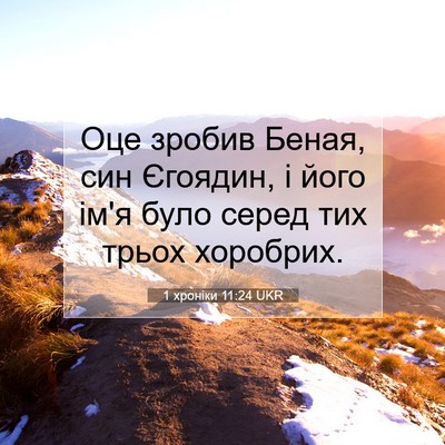 Picture 07 - 1 хроніки 11:24 UKR - Оце зробив Беная, син - Bible Verse Picture