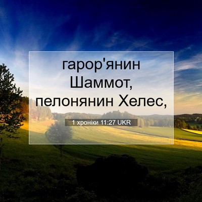 Picture 07 - 1 хроніки 11:27 UKR - гарор'янин Шаммот, - Bible Verse Picture