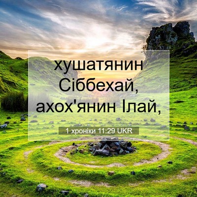 Picture 07 - 1 хроніки 11:29 UKR - хушатянин Сіббехай, - Bible Verse Picture