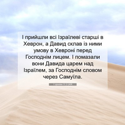 Picture 07 - 1 хроніки 11:3 UKR - І прийшли всі Ізраїлеві - Bible Verse Picture