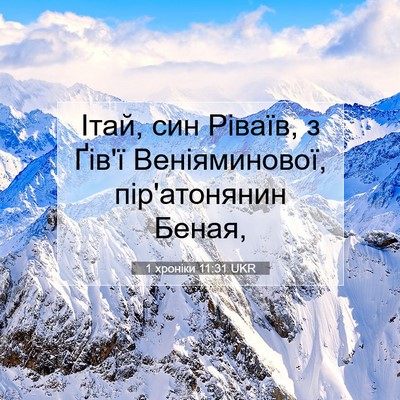 Picture 07 - 1 хроніки 11:31 UKR - Ітай, син Ріваїв, з Ґів'ї - Bible Verse Picture