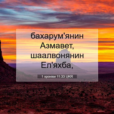 Picture 07 - 1 хроніки 11:33 UKR - бахарум'янин Азмавет, - Bible Verse Picture