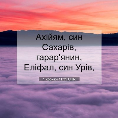 Picture 07 - 1 хроніки 11:35 UKR - Ахійям, син Сахарів, - Bible Verse Picture
