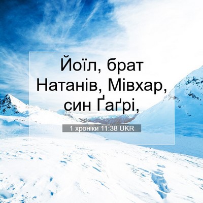 Picture 07 - 1 хроніки 11:38 UKR - Йоїл, брат Натанів, Мівхар, - Bible Verse Picture