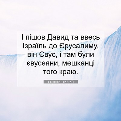 Picture 07 - 1 хроніки 11:4 UKR - І пішов Давид та ввесь - Bible Verse Picture