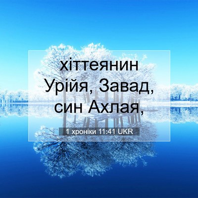 Picture 07 - 1 хроніки 11:41 UKR - хіттеянин Урійя, Завад, син - Bible Verse Picture