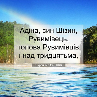 Picture 07 - 1 хроніки 11:42 UKR - Адіна, син Шізин, - Bible Verse Picture