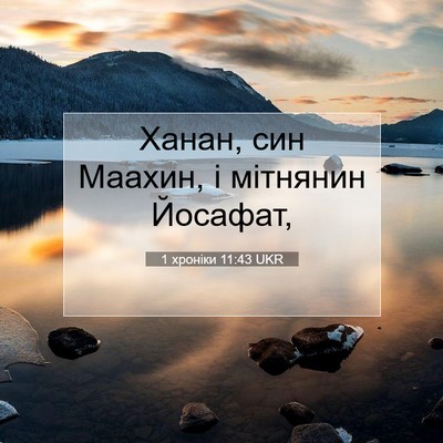 Picture 07 - 1 хроніки 11:43 UKR - Ханан, син Маахин, і - Bible Verse Picture