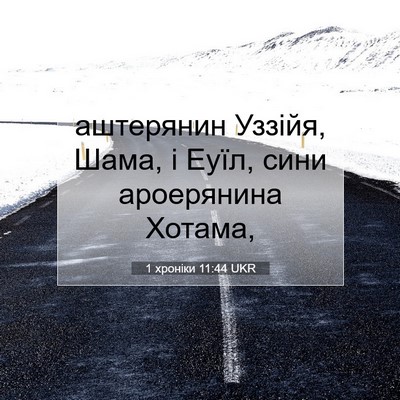 Picture 07 - 1 хроніки 11:44 UKR - аштерянин Уззійя, Шама, і - Bible Verse Picture