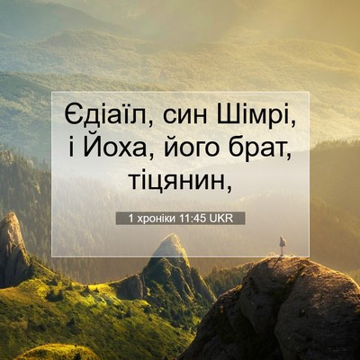Picture 07 - 1 хроніки 11:45 UKR - Єдіаїл, син Шімрі, і Йоха, - Bible Verse Picture