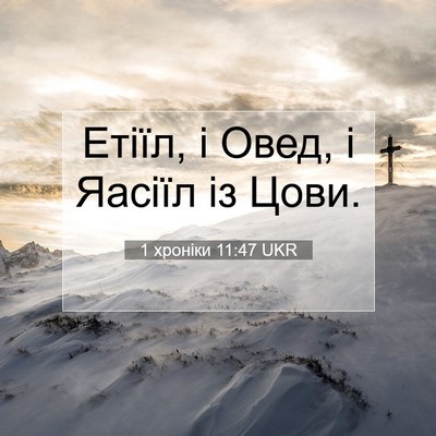 Picture 07 - 1 хроніки 11:47 UKR - Етіїл, і Овед, і Яасіїл із - Bible Verse Picture