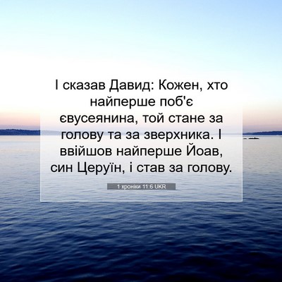 Picture 07 - 1 хроніки 11:6 UKR - І сказав Давид: Кожен, хто - Bible Verse Picture