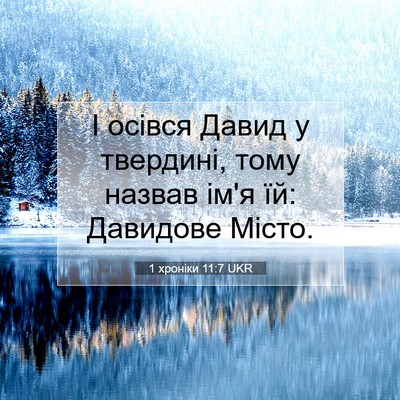 Picture 07 - 1 хроніки 11:7 UKR - І осівся Давид у твердині, - Bible Verse Picture
