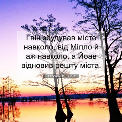Picture 07 - 1 хроніки 11:8 UKR - І він збудував місто - Bible Verse Picture
