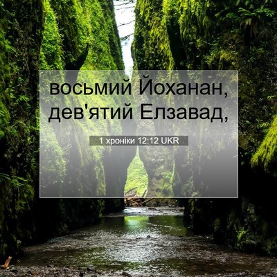 Picture 07 - 1 хроніки 12:12 UKR - восьмий Йоханан, дев'ятий - Bible Verse Picture