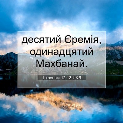 Picture 07 - 1 хроніки 12:13 UKR - десятий Єремія, - Bible Verse Picture