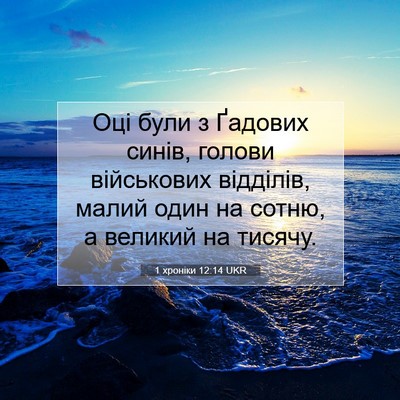 Picture 07 - 1 хроніки 12:14 UKR - Оці були з Ґадових синів, - Bible Verse Picture