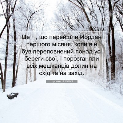 Picture 07 - 1 хроніки 12:15 UKR - Це ті, що перейшли Йордан - Bible Verse Picture