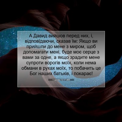 Picture 07 - 1 хроніки 12:17 UKR - А Давид вийшов перед них, і, - Bible Verse Picture