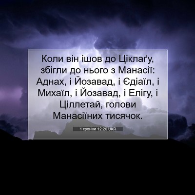 Picture 07 - 1 хроніки 12:20 UKR - Коли він ішов до Ціклаґу, - Bible Verse Picture