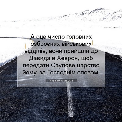 Picture 07 - 1 хроніки 12:23 UKR - А оце число головних - Bible Verse Picture