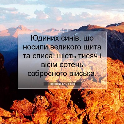 Picture 07 - 1 хроніки 12:24 UKR - Юдиних синів, що носили - Bible Verse Picture