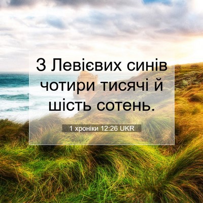 Picture 07 - 1 хроніки 12:26 UKR - З Левієвих синів чотири - Bible Verse Picture