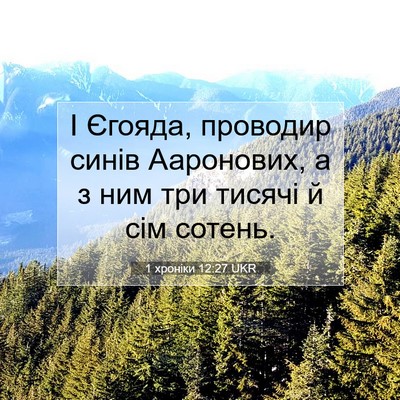 Picture 07 - 1 хроніки 12:27 UKR - І Єгояда, проводир синів - Bible Verse Picture