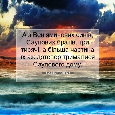 Picture 07 - 1 хроніки 12:29 UKR - А з Веніяминових синів, - Bible Verse Picture
