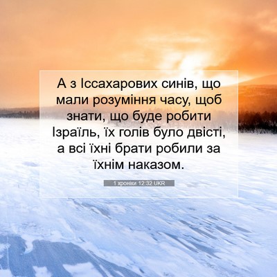 Picture 07 - 1 хроніки 12:32 UKR - А з Іссахарових синів, що - Bible Verse Picture