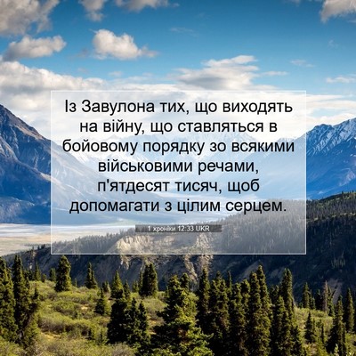 Picture 07 - 1 хроніки 12:33 UKR - Із Завулона тих, що - Bible Verse Picture