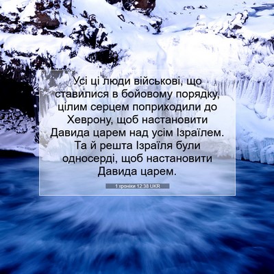 Picture 07 - 1 хроніки 12:38 UKR - Усі ці люди військові, що - Bible Verse Picture