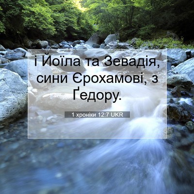 Picture 07 - 1 хроніки 12:7 UKR - і Йоїла та Зевадія, сини - Bible Verse Picture