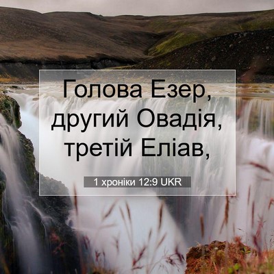 Picture 07 - 1 хроніки 12:9 UKR - Голова Езер, другий Овадія, - Bible Verse Picture