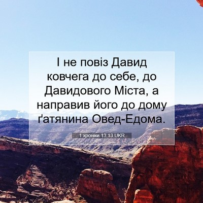 Picture 07 - 1 хроніки 13:13 UKR - І не повіз Давид ковчега до - Bible Verse Picture
