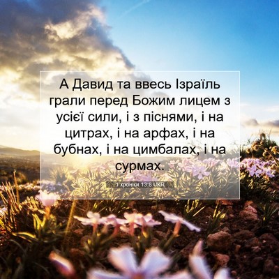 Picture 07 - 1 хроніки 13:8 UKR - А Давид та ввесь Ізраїль - Bible Verse Picture