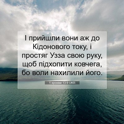 Picture 07 - 1 хроніки 13:9 UKR - І прийшли вони аж до - Bible Verse Picture