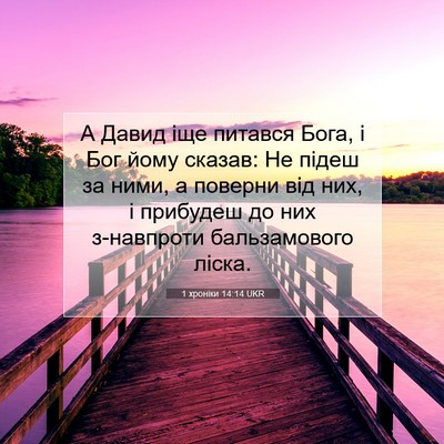 Picture 07 - 1 хроніки 14:14 UKR - А Давид іще питався Бога, і - Bible Verse Picture