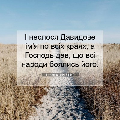 Picture 07 - 1 хроніки 14:17 UKR - І неслося Давидове ім'я по - Bible Verse Picture