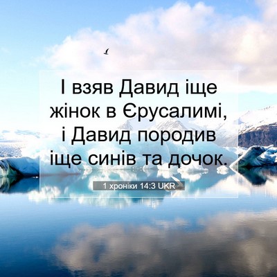 Picture 07 - 1 хроніки 14:3 UKR - І взяв Давид іще жінок в - Bible Verse Picture